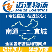南通到宜城物流公司_南通物流到宜城_南通至宜城物流專線-邁澤