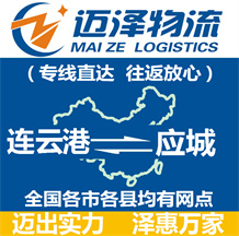 連云港到應城物流公司_連云港物流到應城_連云港至應城物流專線-邁澤