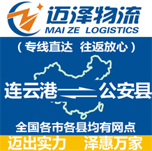 連云港到公安縣物流公司_連云港物流到公安縣_連云港至公安縣物流專(zhuān)線-邁澤