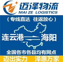 連云港到海陽(yáng)物流公司_連云港物流到海陽(yáng)_連云港至海陽(yáng)物流專線-邁澤