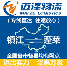 鎮江到蓬萊物流公司_鎮江物流到蓬萊_鎮江至蓬萊物流專線-邁澤