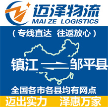 鎮江到鄒平縣物流公司_鎮江物流到鄒平縣_鎮江至鄒平縣物流專線-邁澤