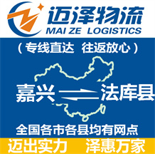 嘉興到法庫縣物流公司_嘉興物流到法庫縣_嘉興至法庫縣物流專線-邁澤