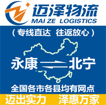 永康到北寧物流公司_永康物流到北寧_永康至北寧物流專(zhuān)線-邁澤