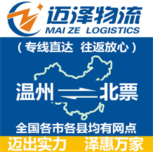 溫州到北票物流公司_溫州物流到北票_溫州至北票物流專線-邁澤