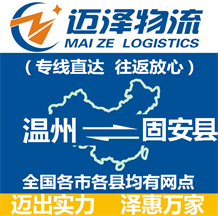溫州到固安縣物流公司_溫州物流到固安縣_溫州至固安縣物流專線-邁澤