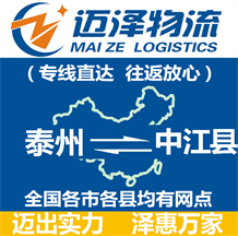 泰州到中江縣物流公司_泰州物流到中江縣_泰州至中江縣物流專線-邁澤