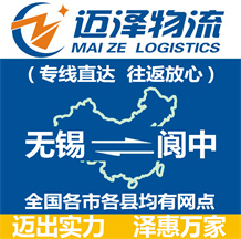 無錫到閬中物流公司_無錫物流到閬中_無錫至閬中物流專線-邁澤