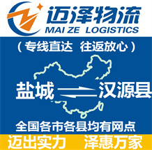 鹽城到漢源縣物流公司_鹽城物流到漢源縣_鹽城至漢源縣物流專(zhuān)線-邁澤