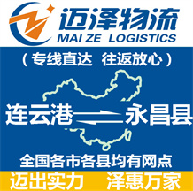 連云港到永昌縣物流公司_連云港物流到永昌縣_連云港至永昌縣物流專線-邁澤