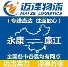 永康到廉江物流公司_永康物流到廉江_永康至廉江物流專線-邁澤