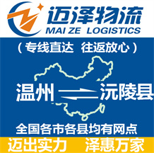溫州到沅陵縣物流公司_溫州物流到沅陵縣_溫州至沅陵縣物流專線-邁澤
