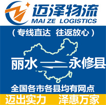麗水到永修縣物流公司_麗水物流到永修縣_麗水至永修縣物流專線-邁澤