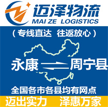 永康到周寧縣物流公司_永康物流到周寧縣_永康至周寧縣物流專線-邁澤