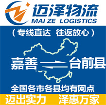 嘉善到臺(tái)前縣物流公司_嘉善物流到臺(tái)前縣_嘉善至臺(tái)前縣物流專線-邁澤