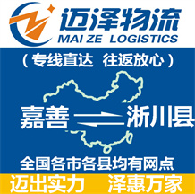 嘉善到淅川縣物流公司_嘉善物流到淅川縣_嘉善至淅川縣物流專(zhuān)線-邁澤