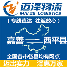 嘉善到西平縣物流公司_嘉善物流到西平縣_嘉善至西平縣物流專(zhuān)線(xiàn)-邁澤