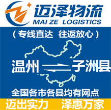 溫州到子洲縣物流公司_溫州物流到子洲縣_溫州至子洲縣物流專線-邁澤