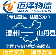 溫州到山丹縣物流公司_溫州物流到山丹縣_溫州至山丹縣物流專(zhuān)線(xiàn)-邁澤
