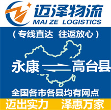 永康到高臺縣物流公司_永康物流到高臺縣_永康至高臺縣物流專線-邁澤