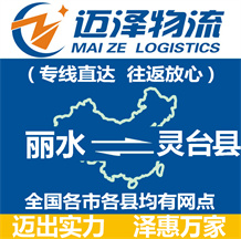麗水到靈臺(tái)縣物流公司_麗水物流到靈臺(tái)縣_麗水至靈臺(tái)縣物流專(zhuān)線-邁澤